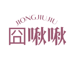 囧啾啾