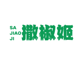 撒椒姬