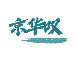 京华叹