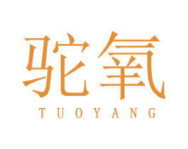 驼氧