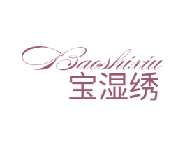 宝湿绣