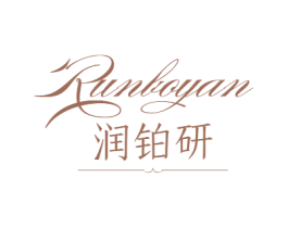 润铂研