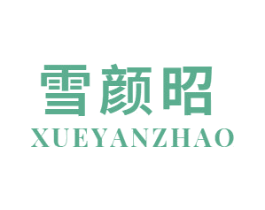 雪颜昭