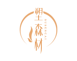 塑森材