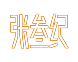 张叁纪