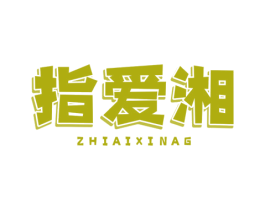 指爱湘 ZHIAIXINAG