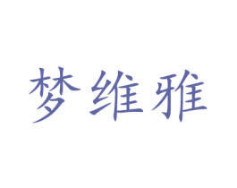 梦维雅