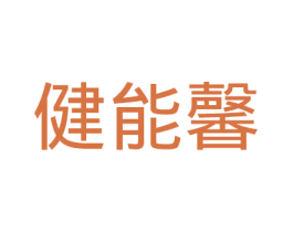 健能馨