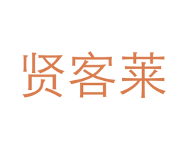 贤客莱 第43类餐饮酒店商标转让 注册号44800898