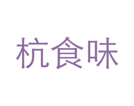 杭食味