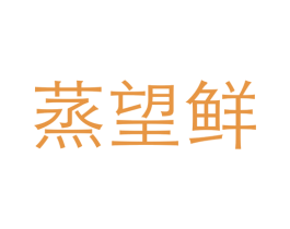 蒸望鲜