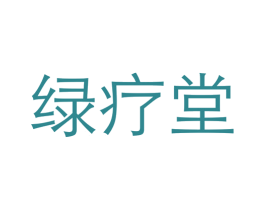 绿疗堂