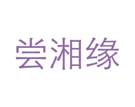 尝湘缘
