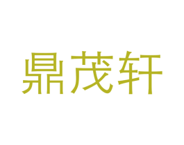 鼎茂轩