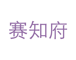 赛知府