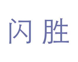 闪胜