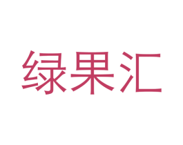 绿果汇