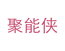 聚能侠