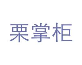 栗掌柜