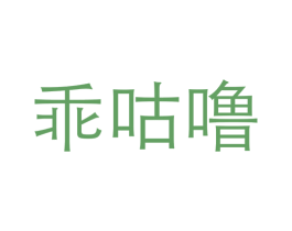 乖咕噜