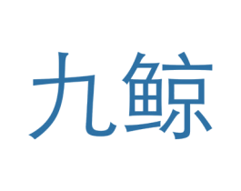 九鲸