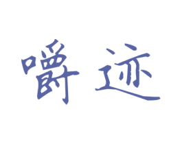 嚼迹
