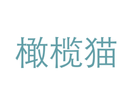 橄榄猫