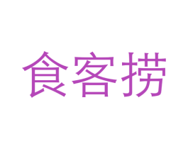 食客捞