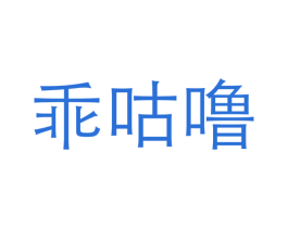 乖咕噜