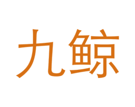 九鲸