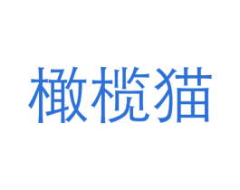 橄榄猫