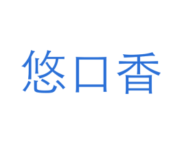 悠口香