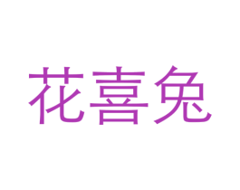 花喜兔