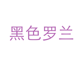商标效果图