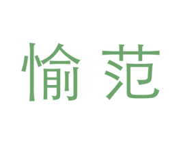 愉范