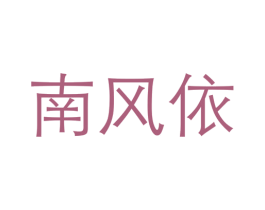 南风依