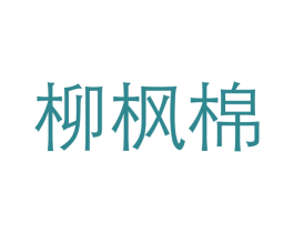 柳枫棉