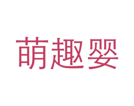 萌趣婴