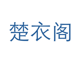 楚衣阁