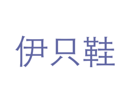 伊只鞋