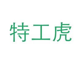 特工虎