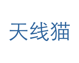 天线猫