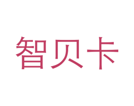 智贝卡