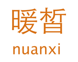 暖皙