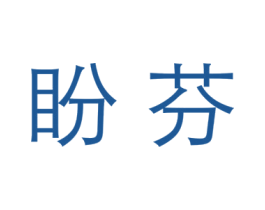 盼芬