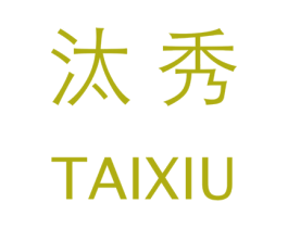 汰秀