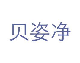 贝姿净