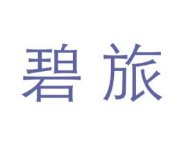 碧旅