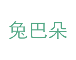 兔巴朵