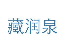 藏润泉